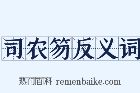 司农笏反义词是什么意思的图片